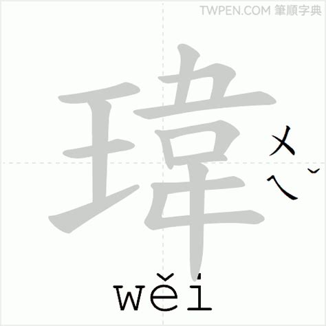 瑋意思五行|瑋的意思，瑋字的意思